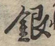 Đã định vị 銀