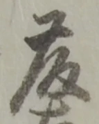 “藤”字