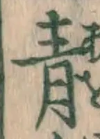 글자 青