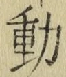 𡨸動