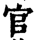 「官」字