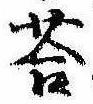 Đã định vị 答