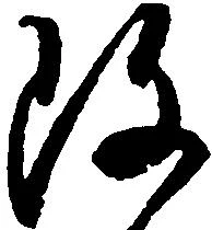 改，已得其位