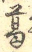 葛，已得其位
