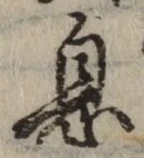 字息