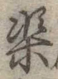 渠，已得其位