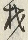「材」字