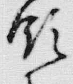 「拾」字