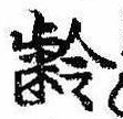 㐌定位𣗓檊