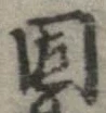 固，已得其位