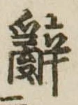 位置 確認된 未指定