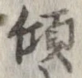 㐌定位傾