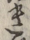 遺，已得其位