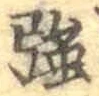 Chữ 強