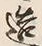 Character 造