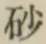 Character 砂