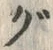 文字 ぐ