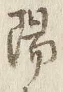 字陽