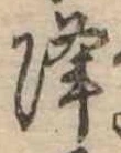 已定位降