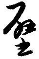 位置 確認된 壁
