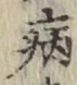 Character 病