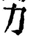 文字力