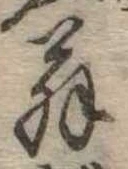 位置 確認된 翁