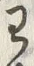 “わ”字