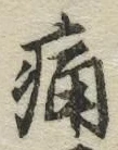 Character 痛