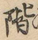 階の位置