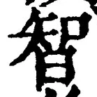 Character 智