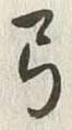 “弓”字