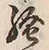 字騒