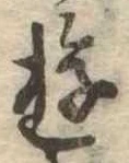 位置 確認된 遊