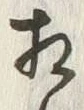 文字相