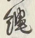 文字縄