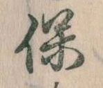 保，已得其位