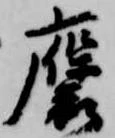 Đã định vị 褒