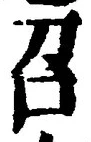 文字召