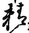 Đã định vị 精