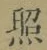 「照」字