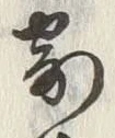 字家