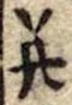 并の位置