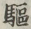 㐌定位𣗓檊