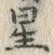 文字 星