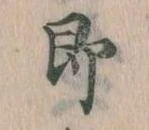 即の位置