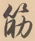 文字筋