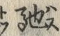 「馳」字