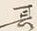 字其