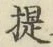 「提」字